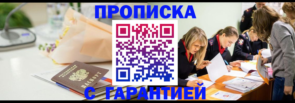временная регистрация купить в Амурской области